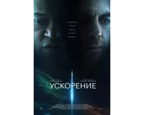 Ускорение (фильм 2024) смотреть онлайн - ЛордФильм Ускорение (фильм 2024) смотреть онлайн - ЛордФильм