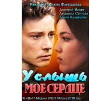 Услышь мое сердце (2010) Услышь мое сердце (2010)