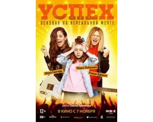 Успех (фильм 2019) смотреть онлайн - ЛордФильм Успех (фильм 2019) смотреть онлайн - ЛордФильм