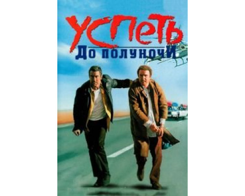 Успеть до полуночи (фильм 1988) смотреть онлайн - ЛордФильм Успеть до полуночи (фильм 1988) смотреть онлайн - ЛордФильм