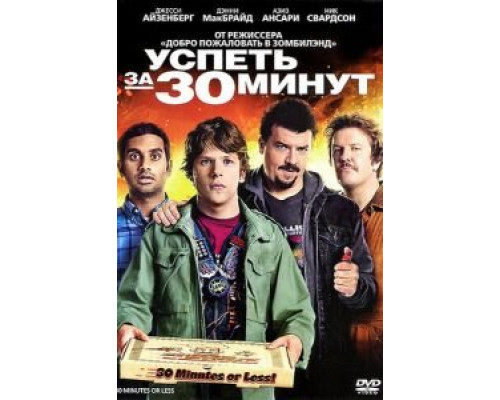 Успеть за 30 минут (фильм 2011) смотреть онлайн - ЛордФильм Успеть за 30 минут (фильм 2011) смотреть онлайн - ЛордФильм