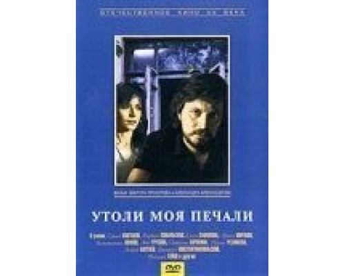 Утоли моя печали (фильм 1989) смотреть онлайн - ЛордФильм Утоли моя печали (фильм 1989) смотреть онлайн - ЛордФильм