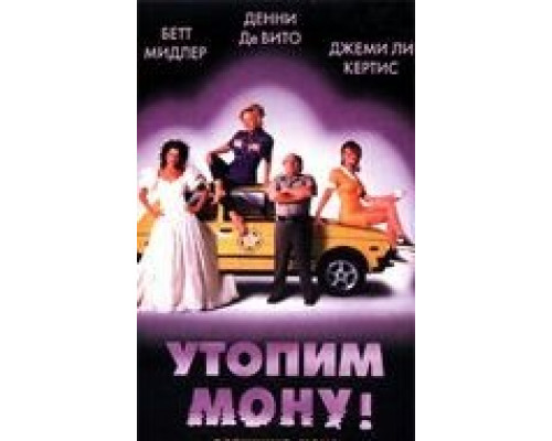 Утопим Мону! (фильм 1999) смотреть онлайн - ЛордФильм Утопим Мону! (фильм 1999) смотреть онлайн - ЛордФильм