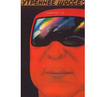 Утреннее шоссе (1988)