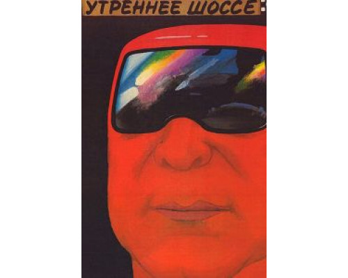 Утреннее шоссе  (фильм 1988) смотреть онлайн - ЛордФильм