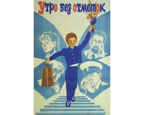 Утро без отметок  (фильм 1983) смотреть онлайн - ЛордФильм