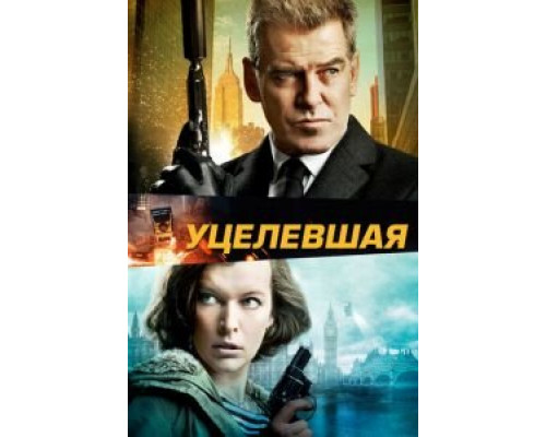   Уцелевшая  (фильм 2015) смотреть онлайн - ЛордФильм
