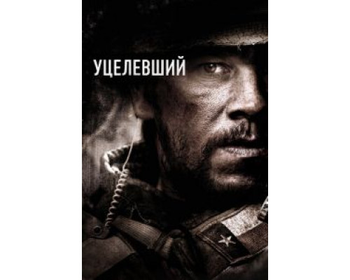 Уцелевший (фильм 2013) смотреть онлайн - ЛордФильм Уцелевший (фильм 2013) смотреть онлайн - ЛордФильм