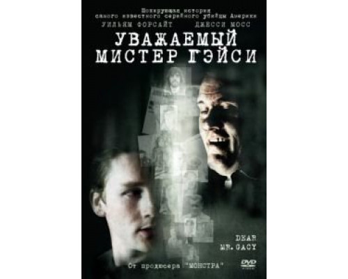 Уважаемый мистер Гейси (фильм 2010) смотреть онлайн - ЛордФильм Уважаемый мистер Гейси (фильм 2010) смотреть онлайн - ЛордФильм