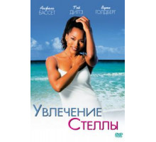 Увлечения Стеллы (1998) Увлечения Стеллы (1998)