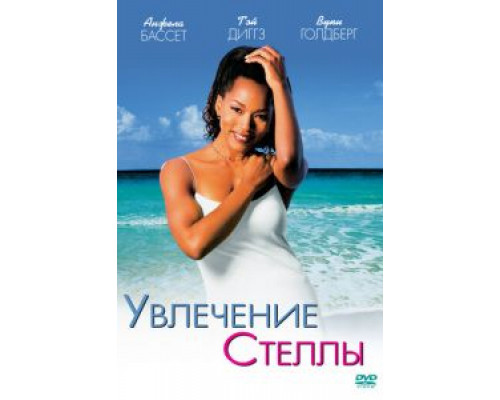 Увлечения Стеллы  (фильм 1998) смотреть онлайн - ЛордФильм Увлечения Стеллы  (фильм 1998) смотреть онлайн - ЛордФильм