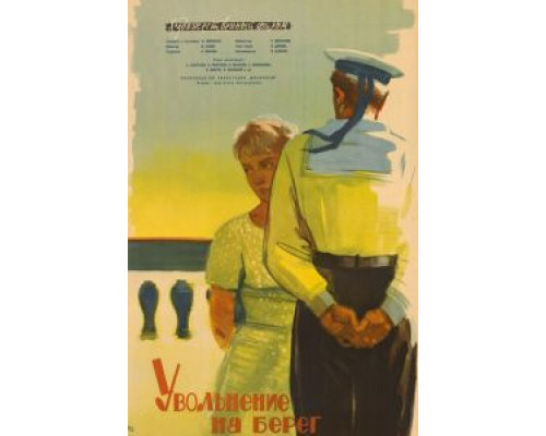 Увольнение на берег (фильм 1962) смотреть онлайн - ЛордФильм Увольнение на берег (фильм 1962) смотреть онлайн - ЛордФильм