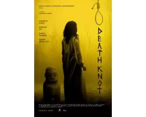 Узел смерти  (фильм 2021) смотреть онлайн - ЛордФильм