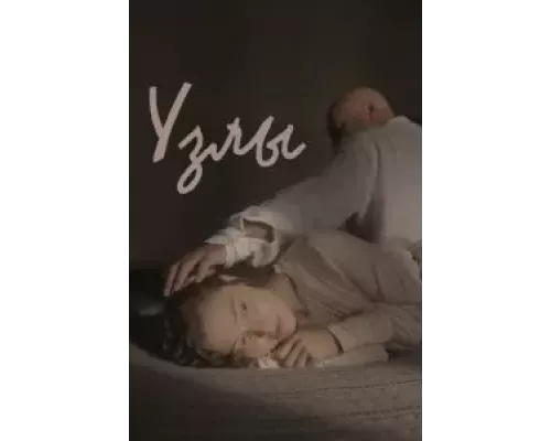 Узлы (фильм 2021) смотреть онлайн - ЛордФильм Узлы (фильм 2021) смотреть онлайн - ЛордФильм