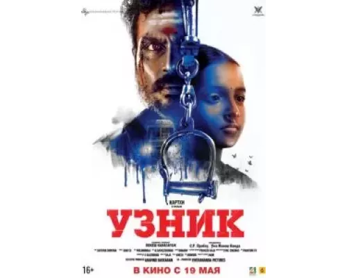 Узник  (фильм 2019) смотреть онлайн - ЛордФильм