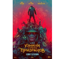 Узники страны призраков (2021) Узники страны призраков (2021)