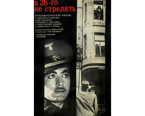 В 26-го не стрелять  (фильм 1966) смотреть онлайн - ЛордФильм