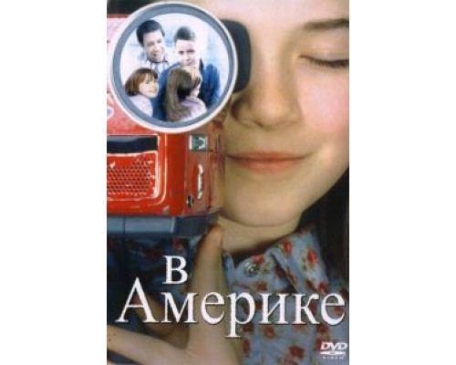 В Америке  (фильм 2002) смотреть онлайн - ЛордФильм