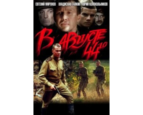   В августе 44-го  (фильм 2001) смотреть онлайн - ЛордФильм