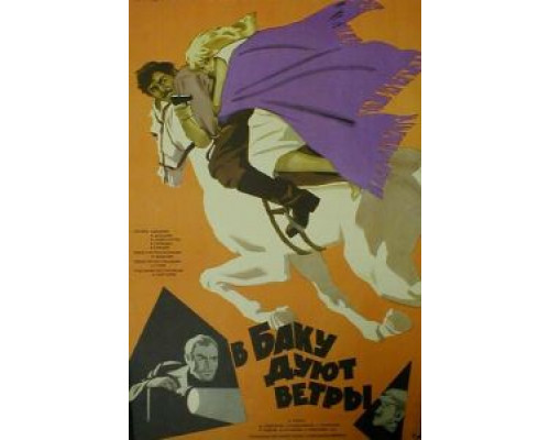 В Баку дуют ветры (фильм 1974) смотреть онлайн - ЛордФильм В Баку дуют ветры (фильм 1974) смотреть онлайн - ЛордФильм