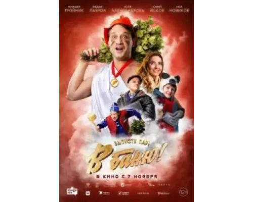В баню!  (фильм 2024) смотреть онлайн - ЛордФильм