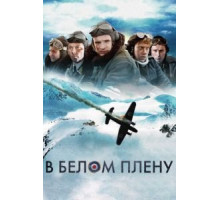 В белом плену (2012) В белом плену (2012)