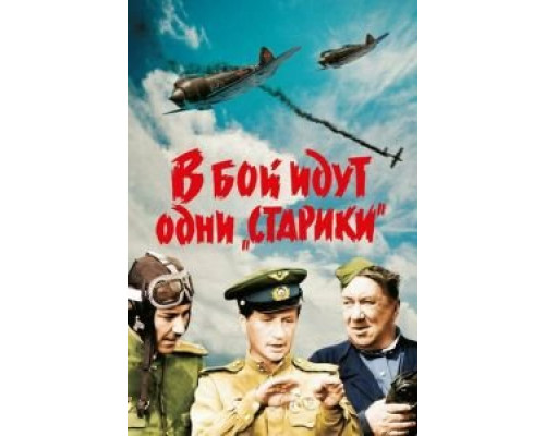   В бой идут одни «старики»  (фильм 1973) смотреть онлайн - ЛордФильм