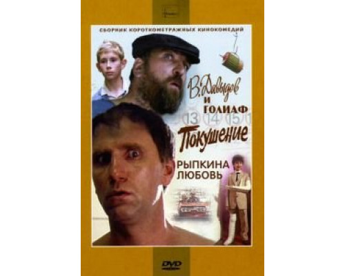   В. Давыдов и Голиаф  (фильм 1985) смотреть онлайн - ЛордФильм