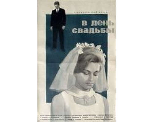 В день свадьбы  (фильм 1968) смотреть онлайн - ЛордФильм