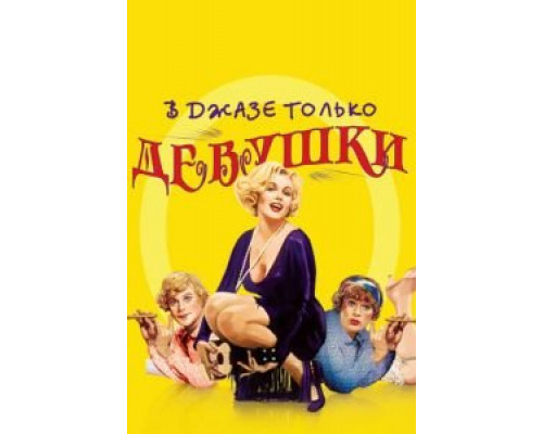 В джазе только девушки (фильм 1959) смотреть онлайн - ЛордФильм В джазе только девушки (фильм 1959) смотреть онлайн - ЛордФильм