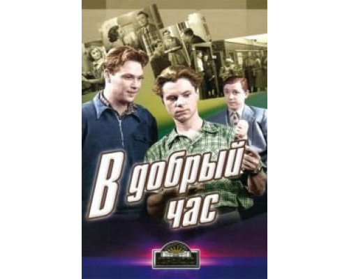 В добрый час!  (фильм 1956) смотреть онлайн - ЛордФильм