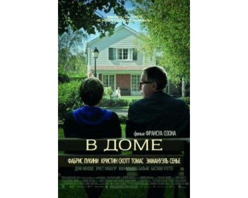 В доме (фильм 2012) смотреть онлайн - ЛордФильм В доме (фильм 2012) смотреть онлайн - ЛордФильм