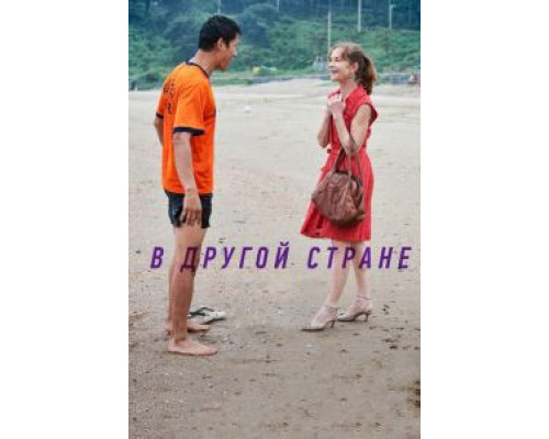 В другой стране (фильм 2012) смотреть онлайн - ЛордФильм В другой стране (фильм 2012) смотреть онлайн - ЛордФильм
