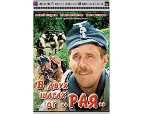 В двух шагах от «Рая»  (фильм 1984) смотреть онлайн - ЛордФильм
