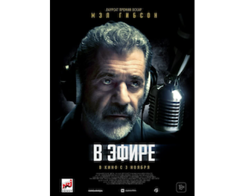  В эфире  (фильм 2022) смотреть онлайн - ЛордФильм