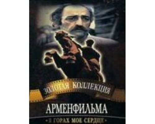 В горах мое сердце  (фильм 1975) смотреть онлайн - ЛордФильм