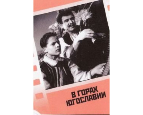 В горах Югославии  (фильм 1946) смотреть онлайн - ЛордФильм