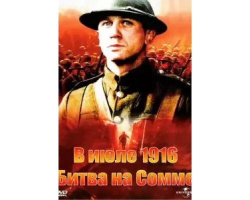 В июле 1916: Битва на Сомме  (фильм 1999) смотреть онлайн - ЛордФильм