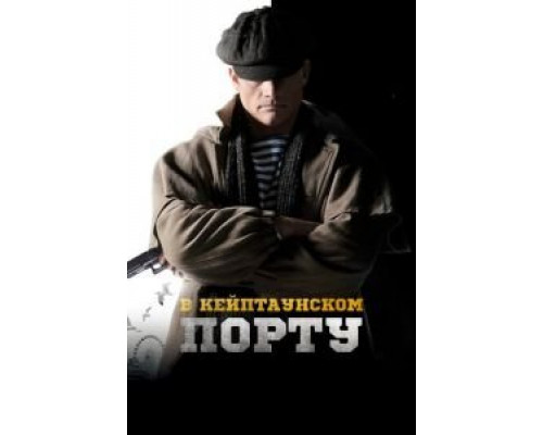   В Кейптаунском порту…  (фильм 2019) смотреть онлайн - ЛордФильм