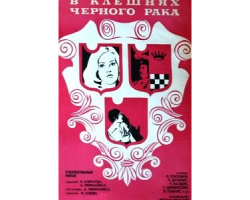 В клешнях черного рака  (фильм 1975) смотреть онлайн - ЛордФильм