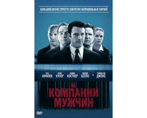   В компании мужчин  (фильм 2010) смотреть онлайн - ЛордФильм