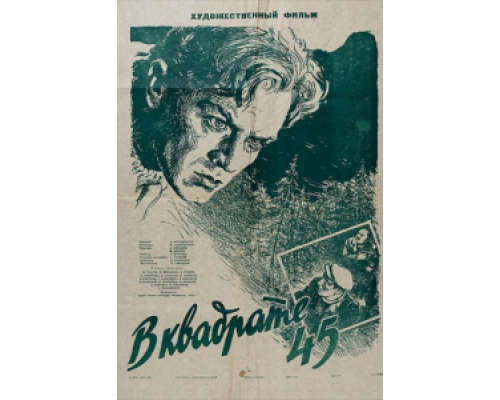 В квадрате 45 (фильм 1955) смотреть онлайн - ЛордФильм В квадрате 45 (фильм 1955) смотреть онлайн - ЛордФильм