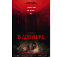 В ловушке (2020) В ловушке (2020)