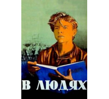 В людях (1938)