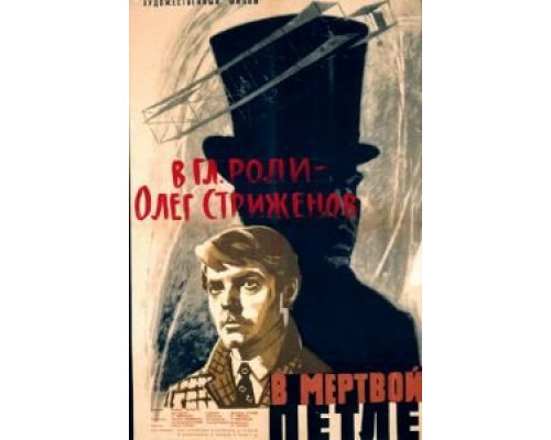 В мертвой петле  (фильм 1963) смотреть онлайн - ЛордФильм