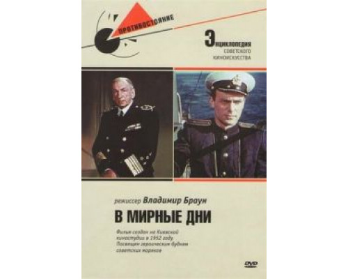 В мирные дни  (фильм 1950) смотреть онлайн - ЛордФильм