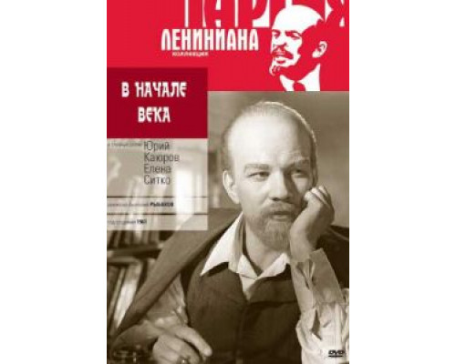 В начале века  (фильм 1961) смотреть онлайн - ЛордФильм