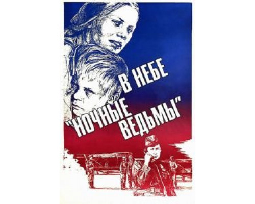 В небе «ночные ведьмы»  (фильм 1981) смотреть онлайн - ЛордФильм