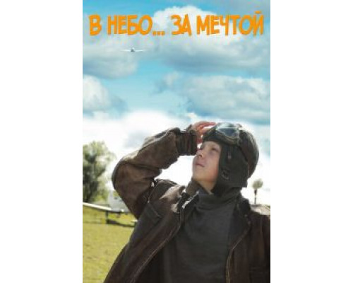 В небо за мечтой (фильм 2017) смотреть онлайн - ЛордФильм В небо за мечтой (фильм 2017) смотреть онлайн - ЛордФильм