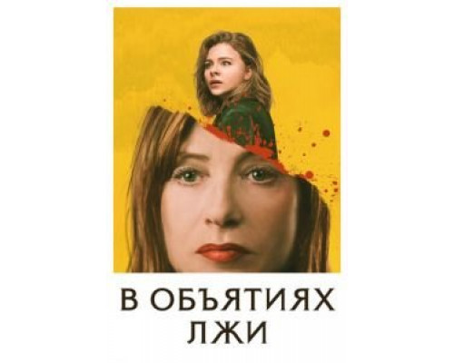 В объятиях лжи (фильм 2018) смотреть онлайн - ЛордФильм В объятиях лжи (фильм 2018) смотреть онлайн - ЛордФильм